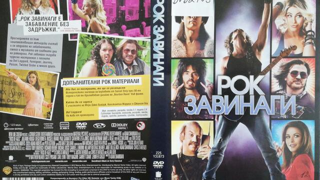 Рок завинаги (2012) (бг субтитри) (част 3) DVD Rip Warner Home Video