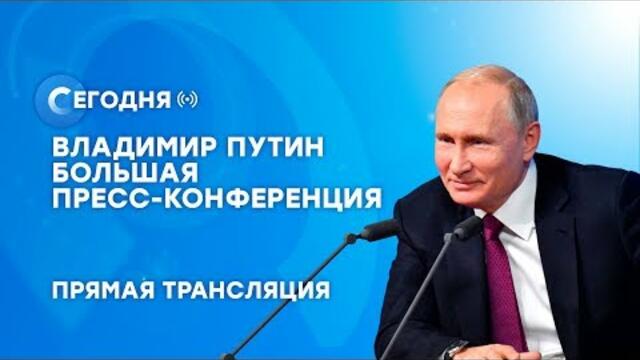 Большая пресс-конференция Владимира Путина. Прямая трансляция