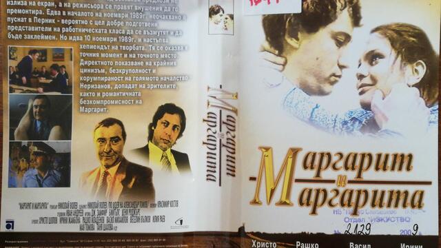 Маргарит и Маргарита (1989) (с английски субтитри) (част 2) DVD Rip Аудиовидео ОРФЕЙ 2005