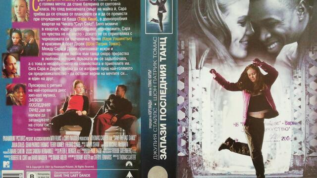 Запази последния танц (2001) (бг субтитри) (част 1) VHS Rip Александра видео 2001