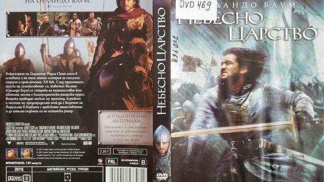 Небесно царство (2005) (бг субтитри) (част 1) DVD Rip 20th Century Fox Home Entertainment