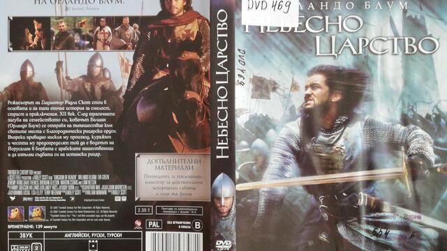 Небесно царство (2005) (бг субтитри) (част 2) DVD Rip 20th Century Fox Home Entertainment