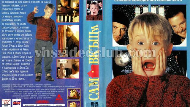 Сам вкъщи (1990) (бг аудио) (част 1) TV-VHS Rip Канал 1 03.01.1998