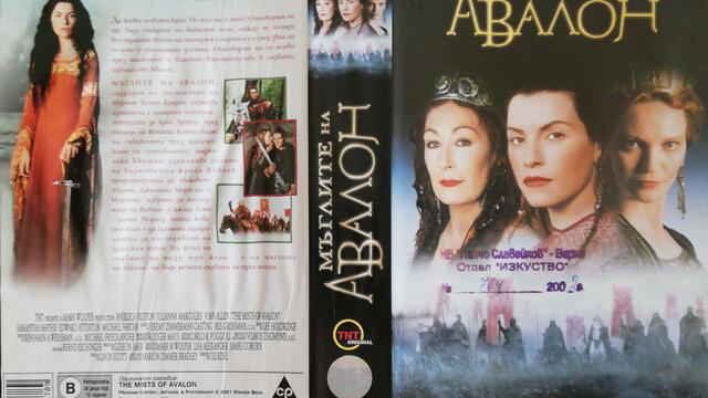 Мъглите на Авалон (2001) (бг субтитри) (част 1) VHS Rip Александра видео 2002