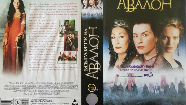Мъглите на Авалон (2001) (бг субтитри) (част 7) VHS Rip Александра видео 2002