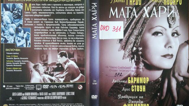 Мата Хари (1931) (бг субтитри) (част 8) DVD Rip Warner Home Video