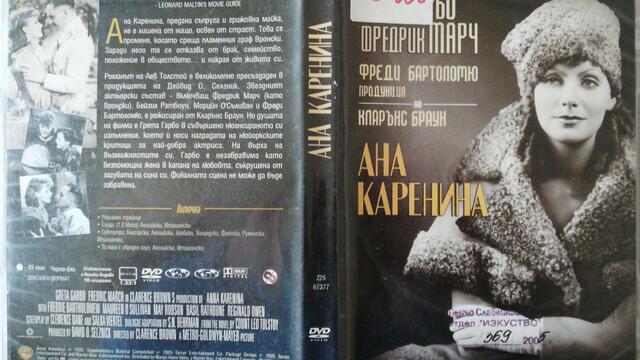 Ана Каренина (1935) (бг субтитри) (част 1) DVD Rip Warner Home Video