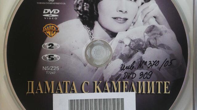 Дамата с камелиите (1936) (бг субтитри) (част 7) DVD Rip Warner Home Video