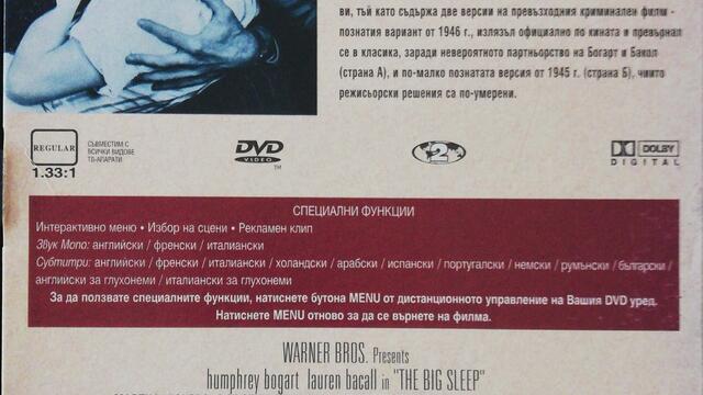 Големият сън (1946) (бг субтитри) (част 6) DVD Rip Warner Home Video