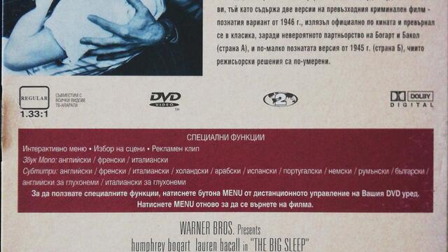 Големият сън (1946) (бг субтитри) (част 7) DVD Rip Warner Home Video