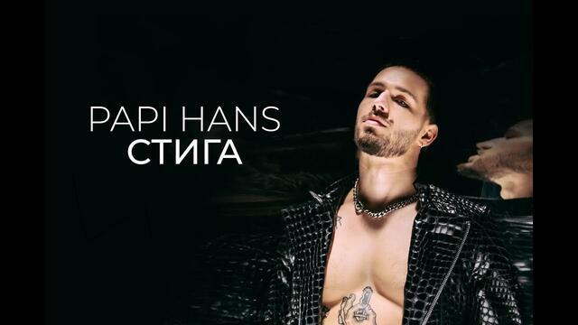 Papi Hans - Стига [Official Video]