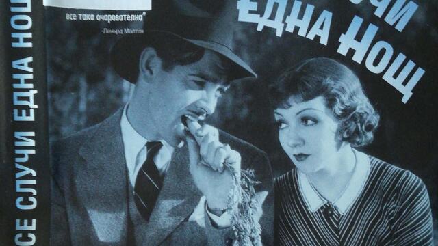 Това се случи една нощ (1934) (бг субтитри) (част 3) DVD Rip Columbia TriStar Home Video