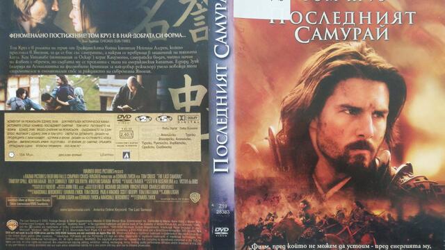 Последният самурай (2003) (бг субтитри) (част 3) DVD Rip Warner Home Video