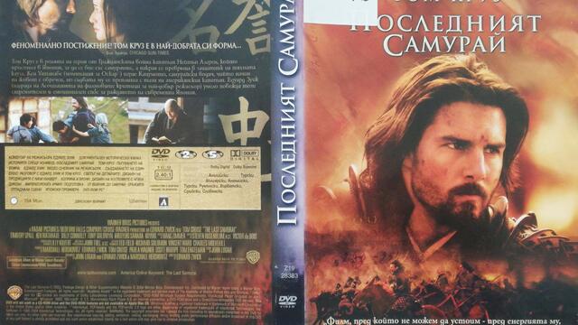 Последният самурай (2003) (бг аудио) (част 1) TV Rip bTV Cinema 02.02.2020