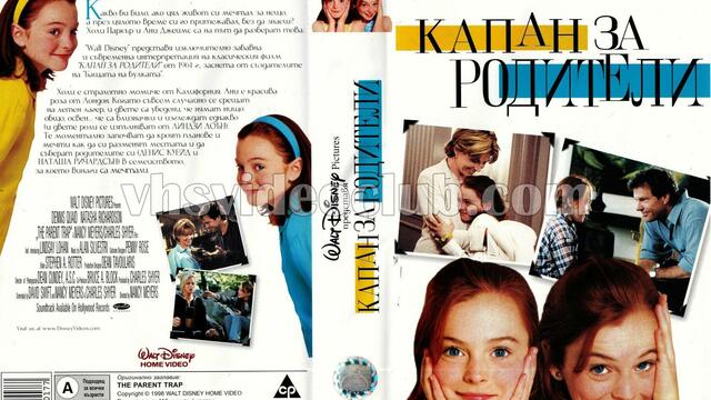 Капан за родители (1998) (бг аудио) (част 3) VHS Rip Александра видео 2000