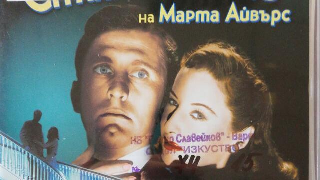 Странната любов на Марта Айвърс (1946) (бг субтитри) (част 1) DVD Rip Paramount DVD