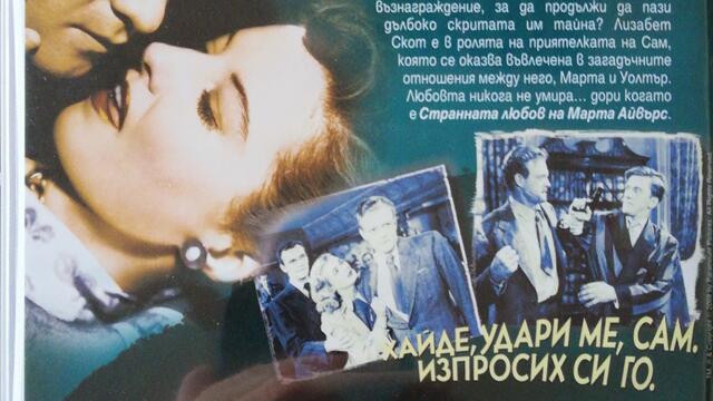 Странната любов на Марта Айвърс (1946) (бг субтитри) (част 5) DVD Rip Paramount DVD