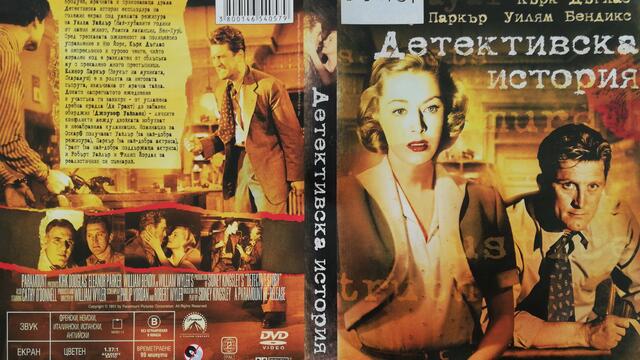 Детективска история (1951) (бг субтитри) (част 1) DVD Rip Paramount DVD
