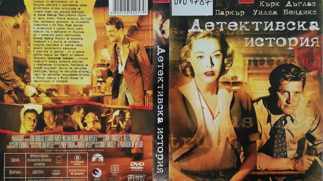 Детективска история (1951) (бг субтитри) (част 2) DVD Rip Paramount DVD