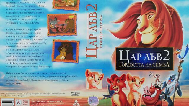 Цар лъв 2: Гордостта на Симба (1998) (бг аудио) (част 1) VHS Rip Александра видео 2004 (4:3)