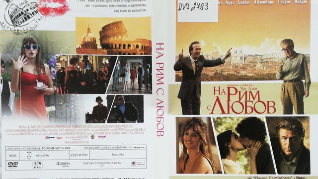На Рим с Любов (2012) (бг субтитри) (част 1) DVD Rip А+Филмс