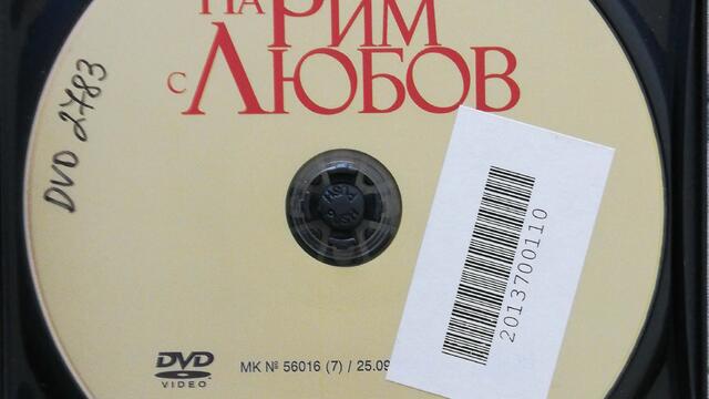 На Рим с Любов (2012) (бг субтитри) (част 3) DVD Rip А+Филмс