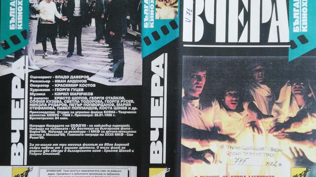 Вчера (1987) (част 1) VHS Rip Меджик филм (16:9)