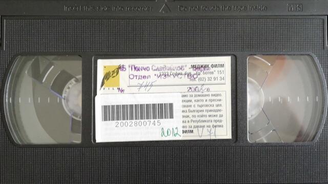 Вчера (1987) (част 2) VHS Rip Меджик филм (16:9)