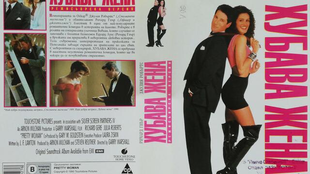 Хубава жена (1990) (бг субтитри) (част 1) VHS Rip Александра видео 2000 (4:3)