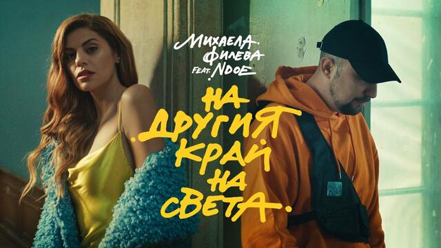 Mihaela Fileva feat. NDOE - На другия край на света (Official Video)