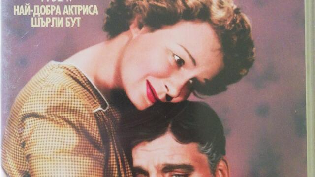 Върни се, малка моя (1952) (бг субтитри) (част 4) DVD Rip Paramount DVD