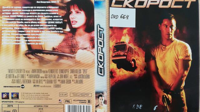 Скорост (1994) (бг субтитри) (част 3) DVD Rip 20th Century Fox Home Entertainment