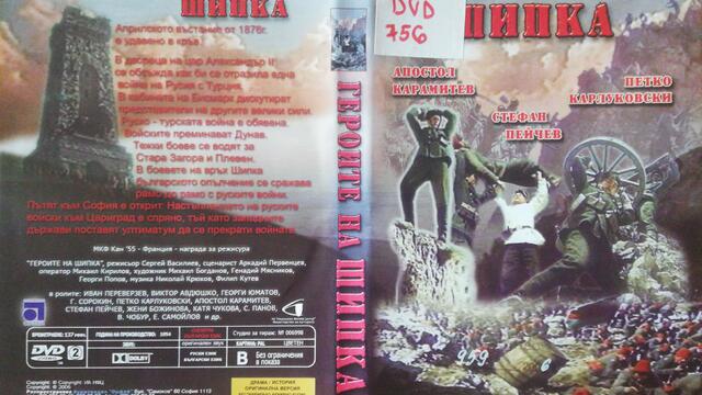 Героите на Шипка (1954) (бг аудио и субтитри) (част 4) DVD Rip Аудиовидео ОРФЕЙ 2006