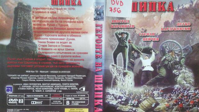 Героите на Шипка (1954) (бг аудио и субтитри) (част 5) DVD Rip Аудиовидео ОРФЕЙ 2006