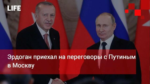 Эрдоган приехал на переговоры с Путиным в Москву
