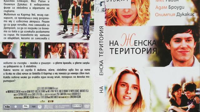 На женска територия (2007) (бг субтитри) (част 2) DVD Rip Тандем видео 2008