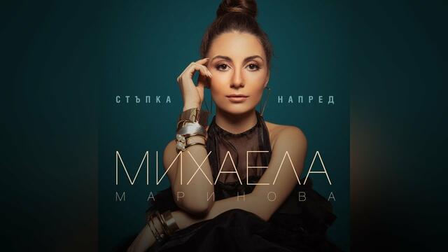 Михаела Маринова - Стъпка напред (2020) Албумът