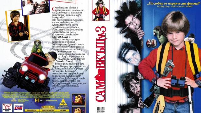 Сам вкъщи 3 (1997) (бг аудио) (част 1) VHS Rip Мейстар филм 1998