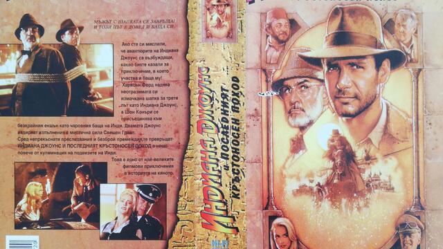 Индиана Джоунс и последният кръстоносен поход (1989) (бг аудио) (част 1) TV-VHS Rip Канал 1 29.12.2001