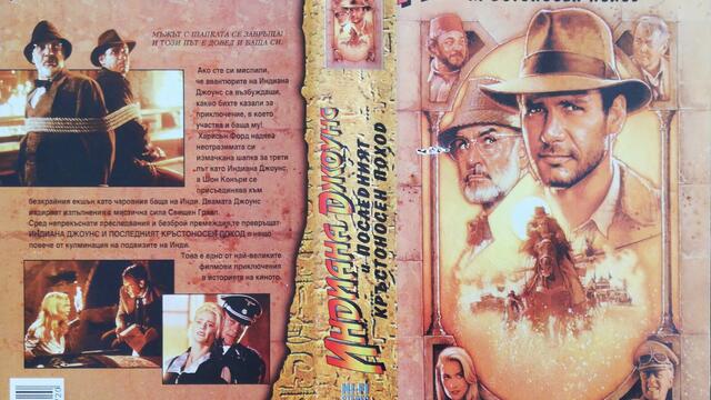 Индиана Джоунс и последният кръстоносен поход (1989) (бг аудио) (част 2) TV-VHS Rip Канал 1 29.12.2001