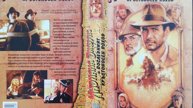 Индиана Джоунс и последният кръстоносен поход (1989) (бг аудио) (част 3) TV-VHS Rip Канал 1 29.12.2001