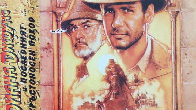 Индиана Джоунс и последният кръстоносен поход (1989) (бг аудио) (част 4) TV-VHS Rip Канал 1 29.12.2001
