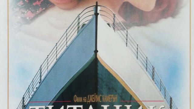 Титаник (1997) (бг аудио) (част 3) TV-VHS Rip Канал 1 28.12.2003 (4:3)