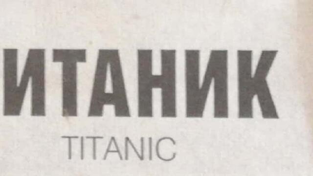 Титаник (1997) (бг аудио) (част 6) TV-VHS Rip Канал 1 28.12.2003 (4:3)