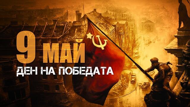 Честит празник 9-ти май (09.05.2020) 75 години победа на съветската армия