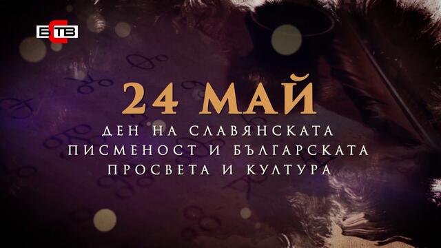 Честит 24 май! Денят на българската просвета и култура и на славянската писменост! Поздрав от БСТВ!