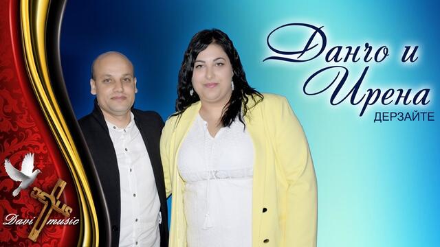 DANCHO & IRENA - DERZAYTE, 2020 / Данчо и Ирена - Дерзайте (OFFICIAL AUDIO) ✔️