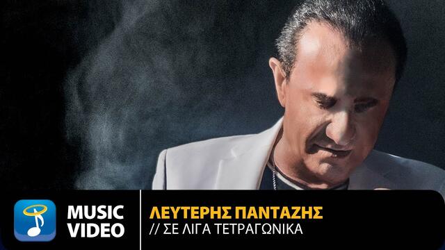 Lefteris Pantazis - Se Liga Tetragonika - Official Music Video (2020)