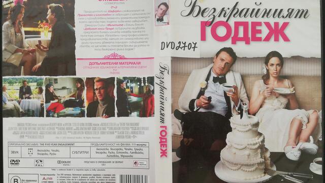 Безкрайният годеж (2012) (бг субтитри) (част 1) DVD Rip Universal Home Entertainment