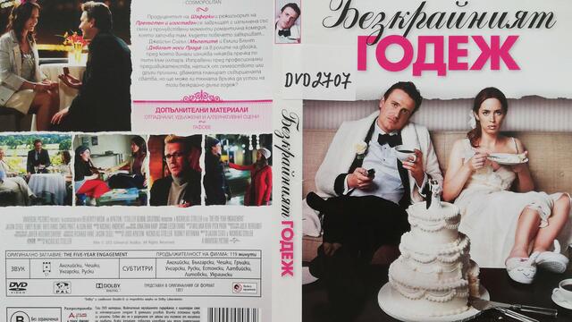 Безкрайният годеж (2012) (бг субтитри) (част 2) DVD Rip Universal Home Entertainment